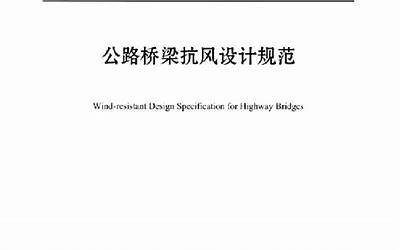 JTG∕T_3360-01-2018_公路桥梁抗风设计规范.pdf